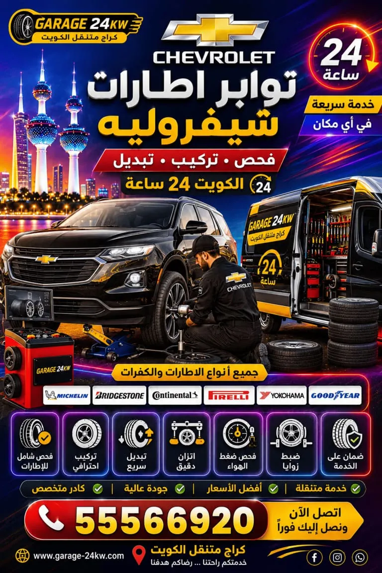 تبديل تواير وإطارات وكفرات شيفروليه في الكويت