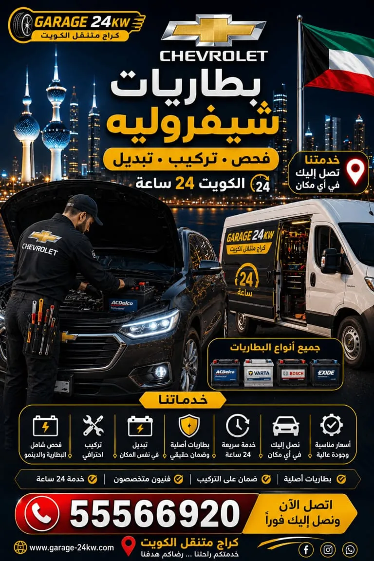 تبديل بطارية شيفروليه مع البرمجة في الكويت