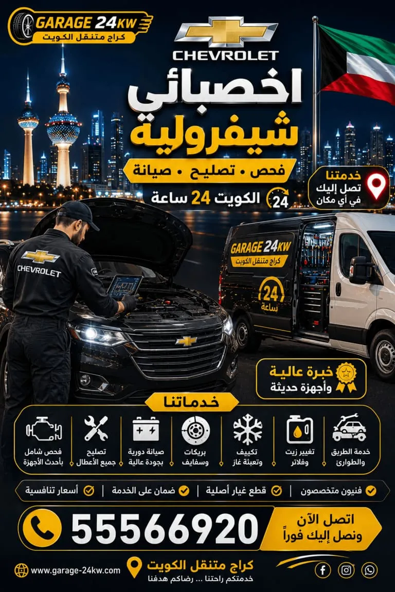 أخصائي تصليح سيارات شيفروليه في الكويت
