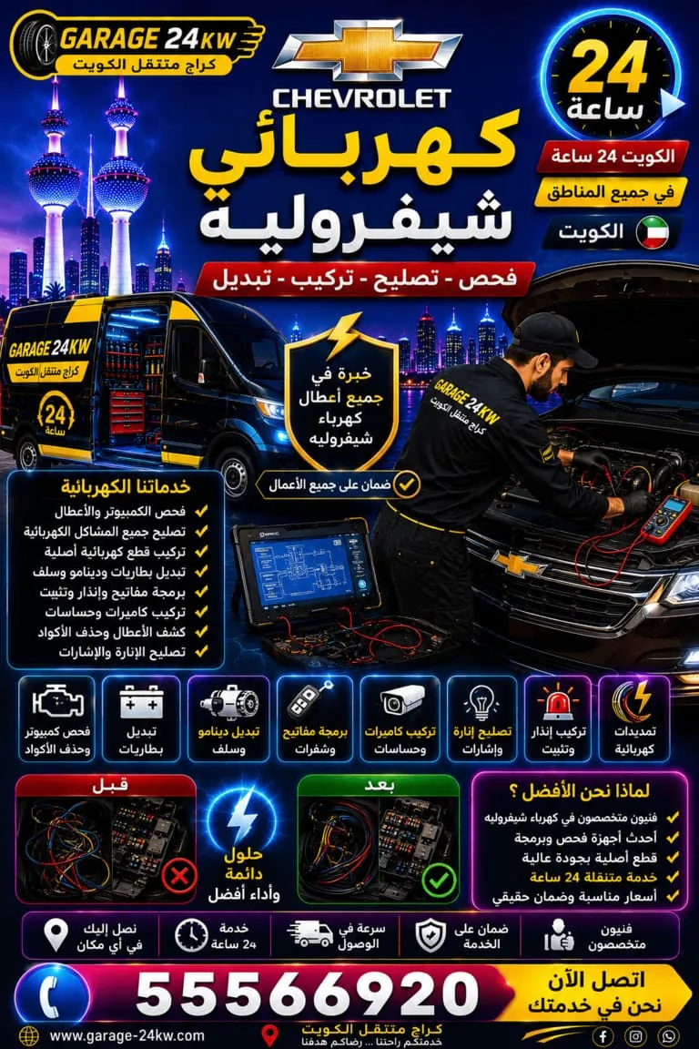 كهربائي سيارات شيفروليه متنقل في الكويت