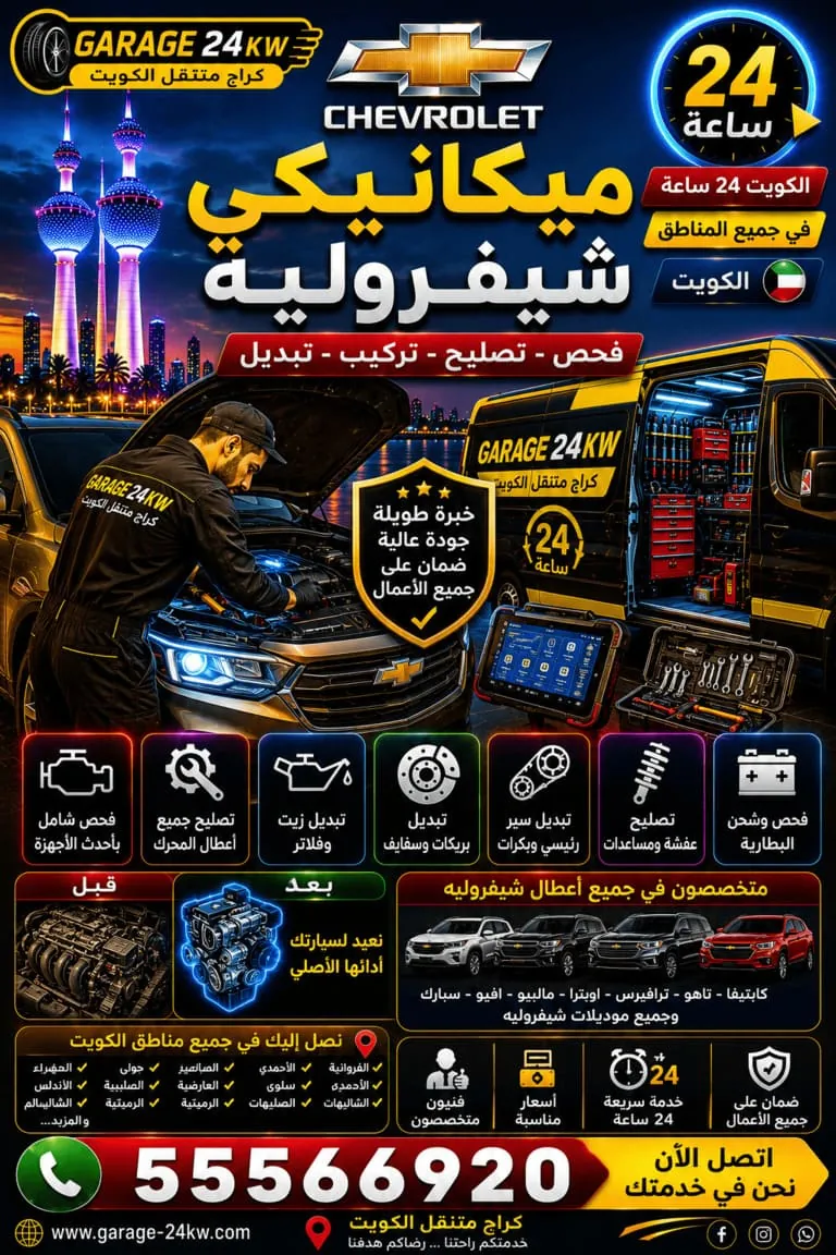ميكانيكي سيارات شيفروليه متنقل في الكويت
