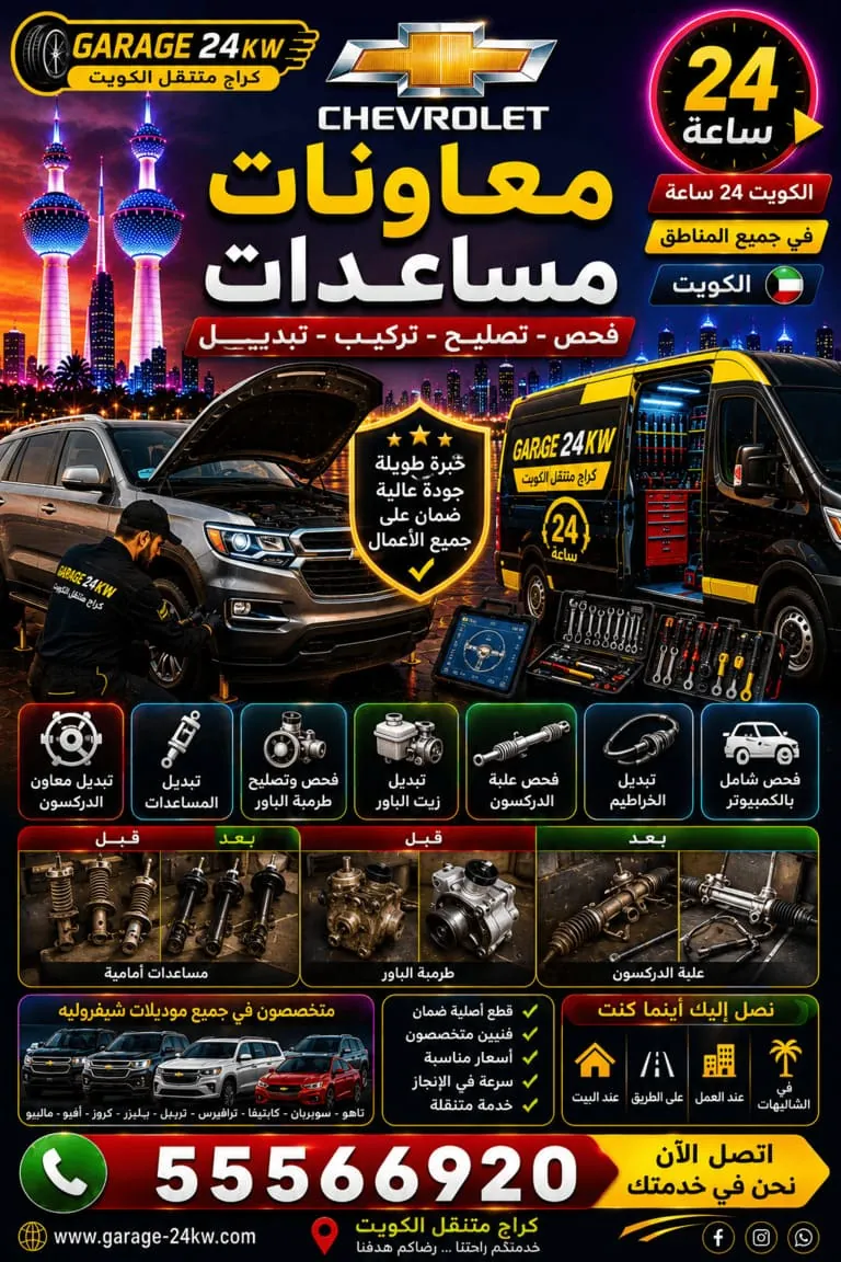 تبديل معاونات ومساعدات شيفروليه في الكويت