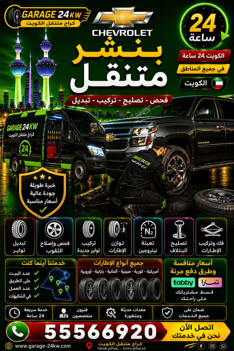 كراج متنقل تصليح سيارات شيفروليه Chevrolet الكويت 24 ساعة بنشر متنقل وتبديل إطارات شيفروليه 24 ساعة