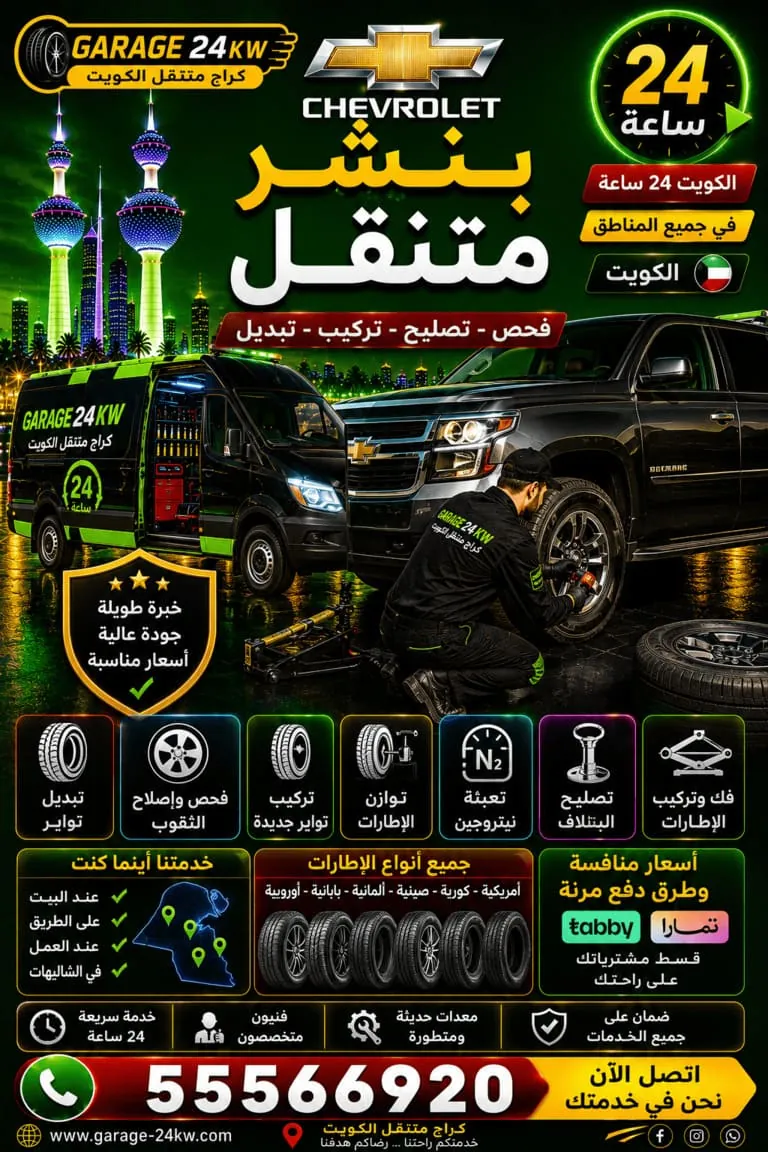 بنشر متنقل وتبديل إطارات شيفروليه 24 ساعة