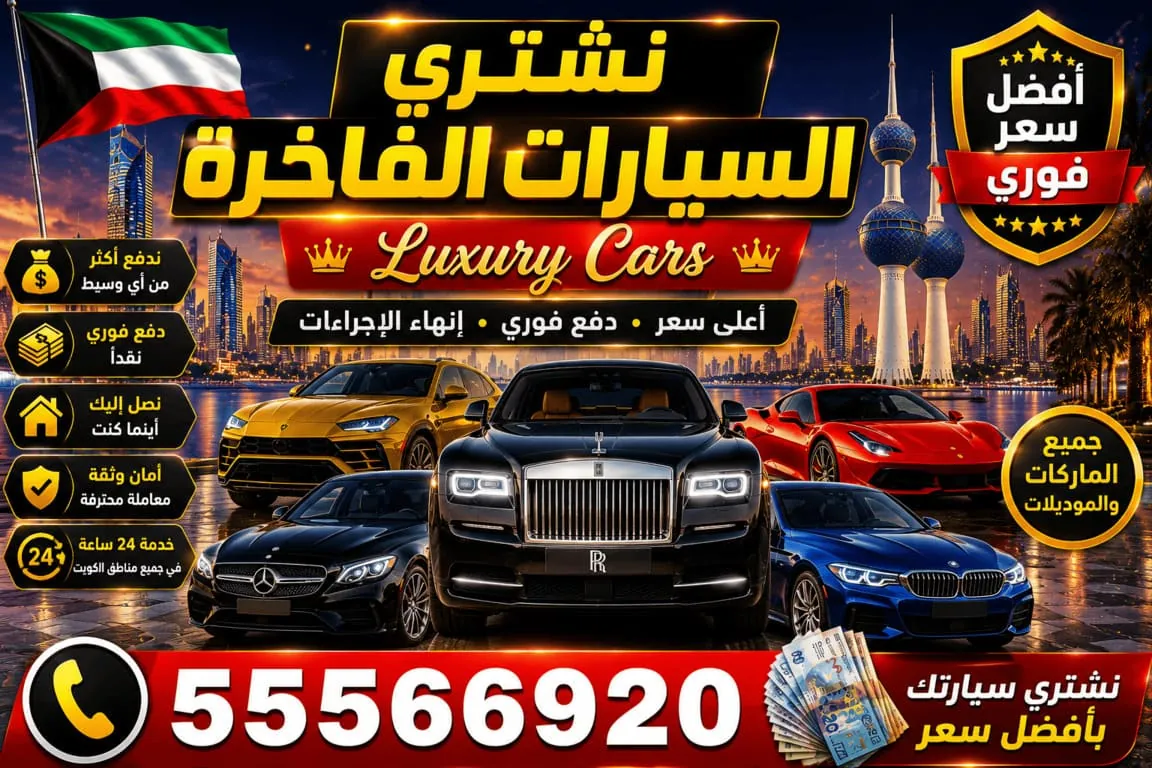 نشتري السيارات الفاخرة Luxury Cars في الكويت بسعر يعكس حالتها والسوق