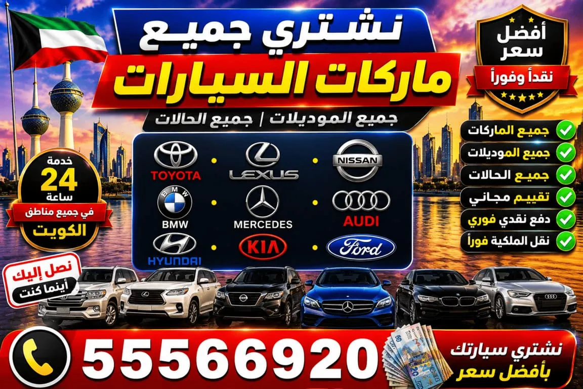نشتري جميع ماركات السيارات في الكويت