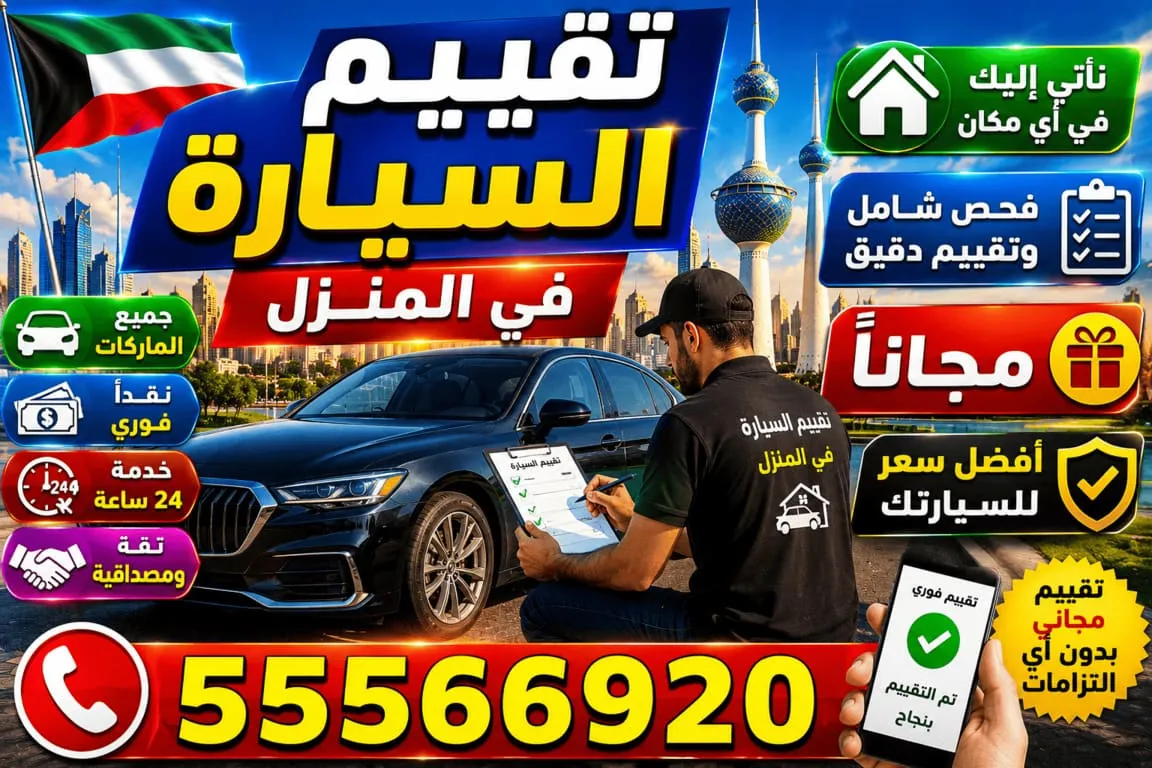 تقييم السيارة في المنزل مجاناً بالكويت خدمة سريعة ودقيقة
