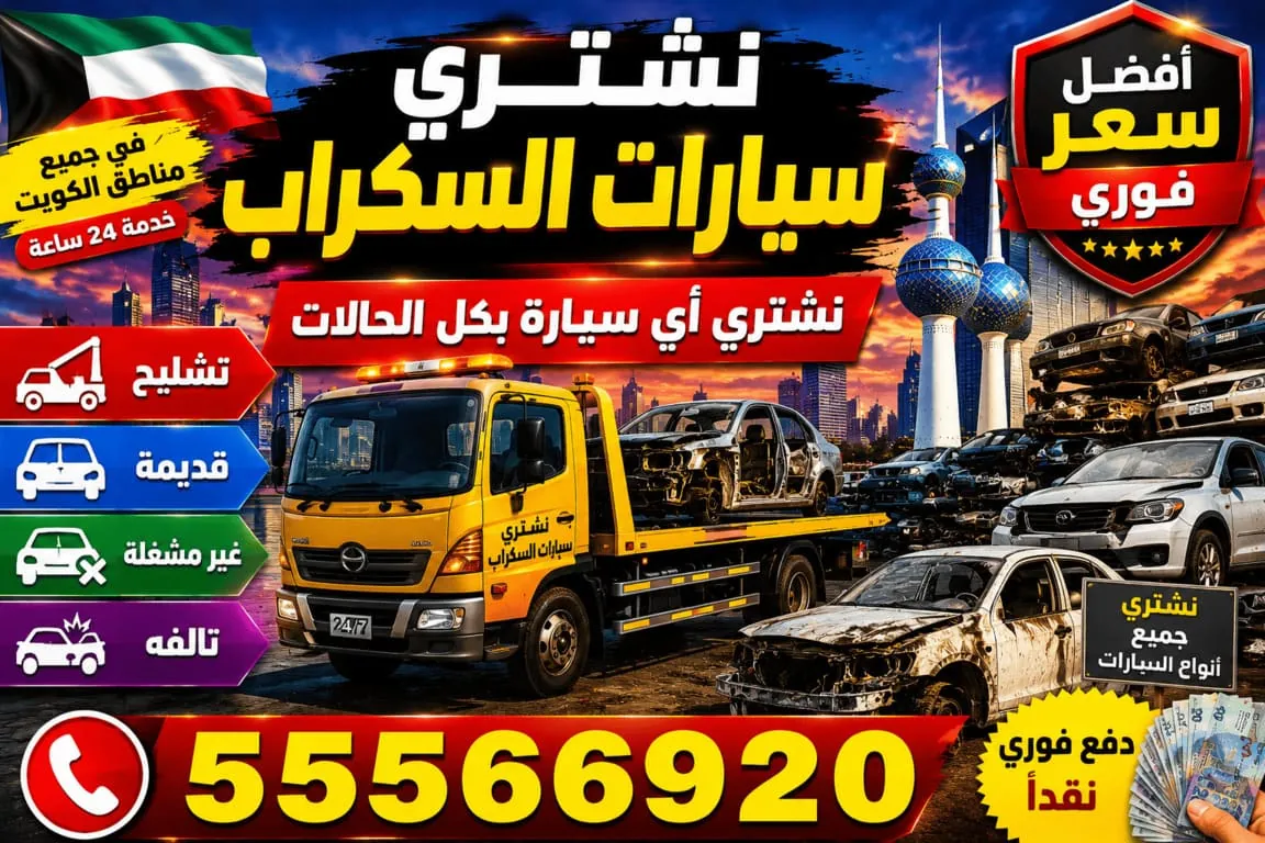 نشتري سيارات السكراب والتشليح والقديمة وغير المشغّلة في الكويت