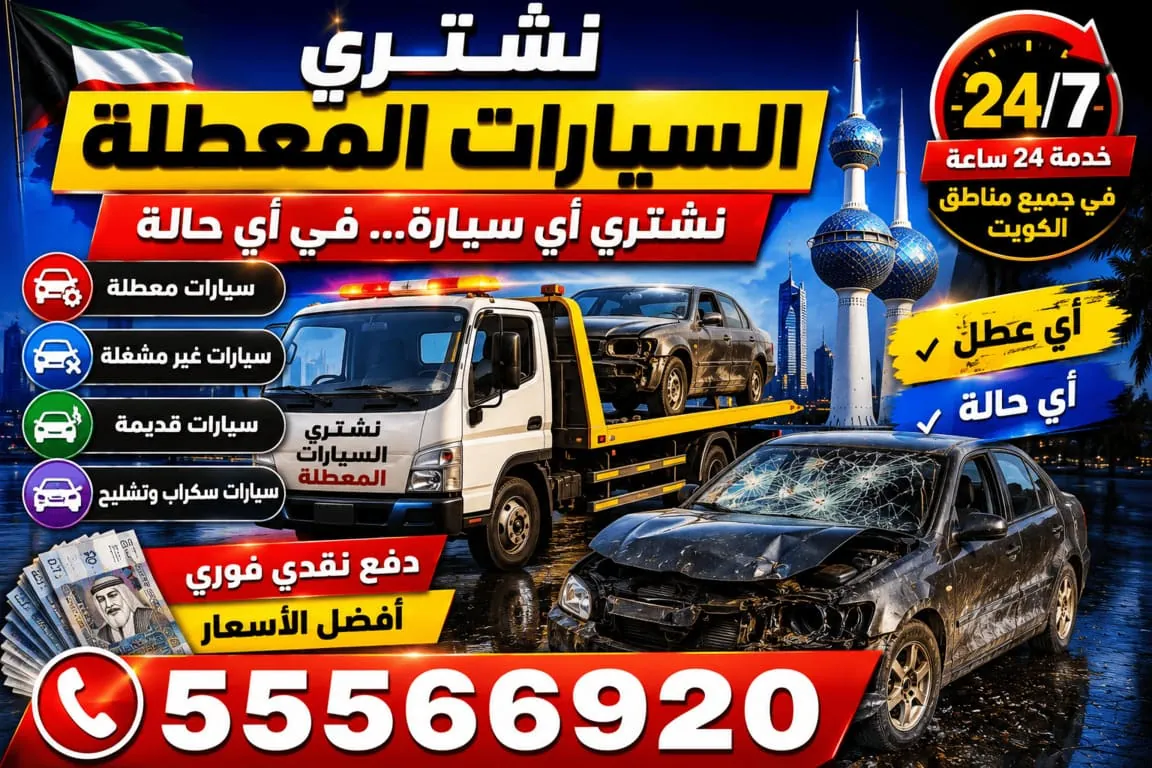 نشتري السيارات المعطلة في الكويت أي عطل وأي حالة