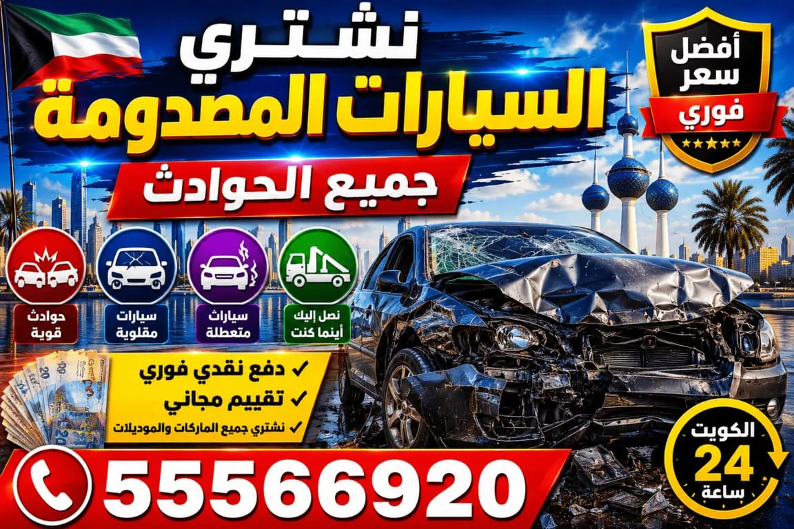نشتري السيارات المصدومة في الكويت جميع الحوادث