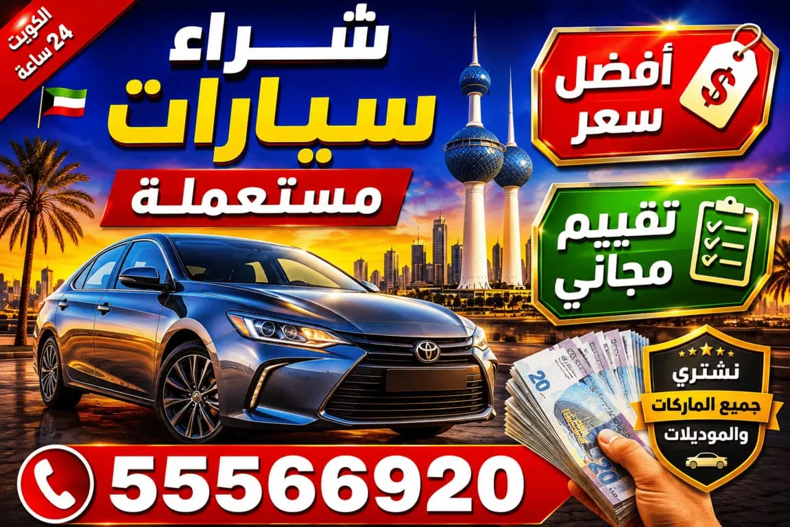 شراء سيارات مستعملة في الكويت بتقييم منصف