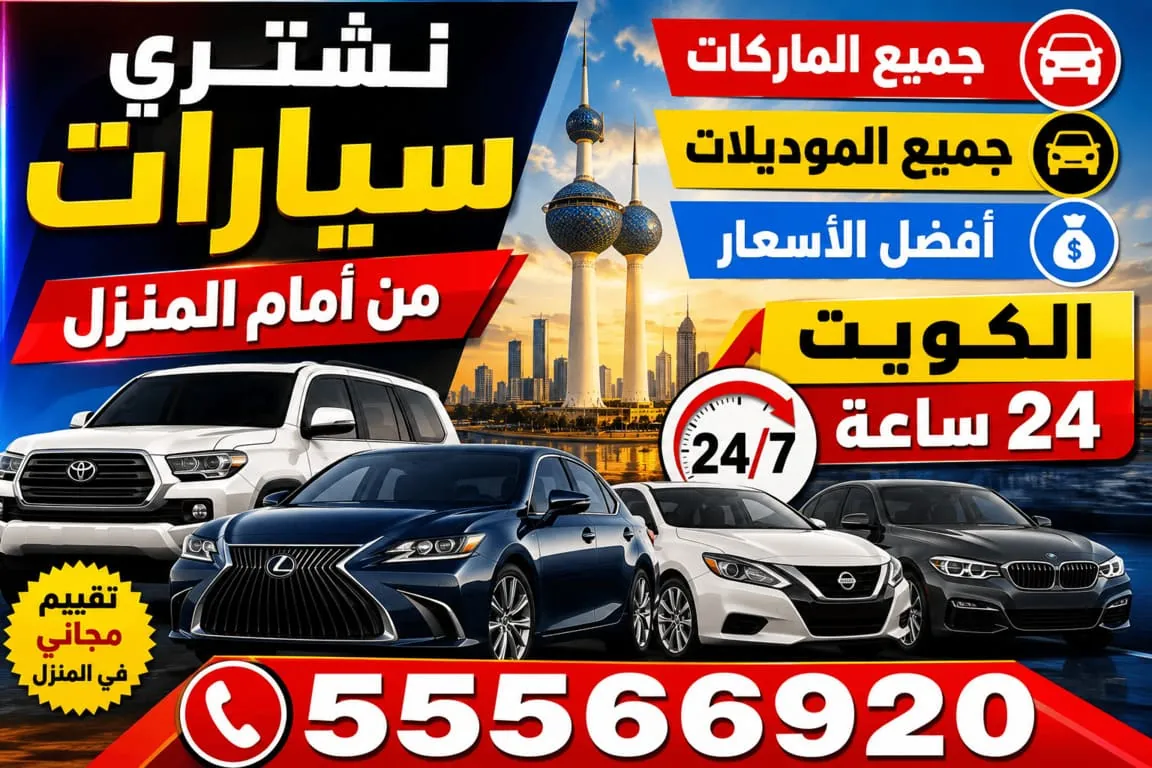نشتري سيارات من أمام المنزل في الكويت جميع الماركات والموديلات