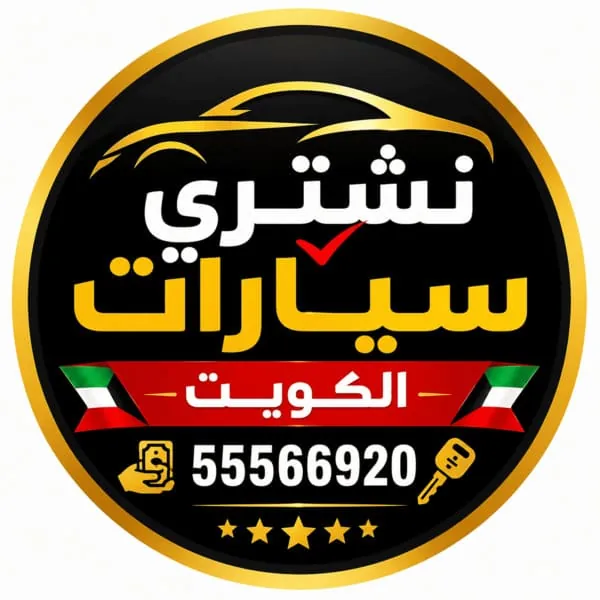 شعار نشتري سيارات من أمام المنزل في الكويت