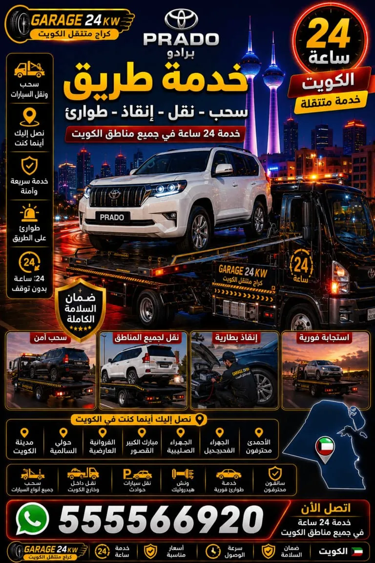 خدمة طريق برادو Prado سحب ونقل وإنقاذ وطوارئ