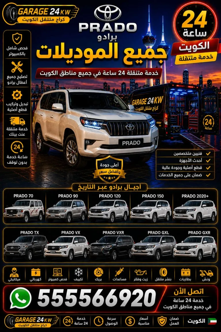 جميع موديلات برادو Prado الكويت