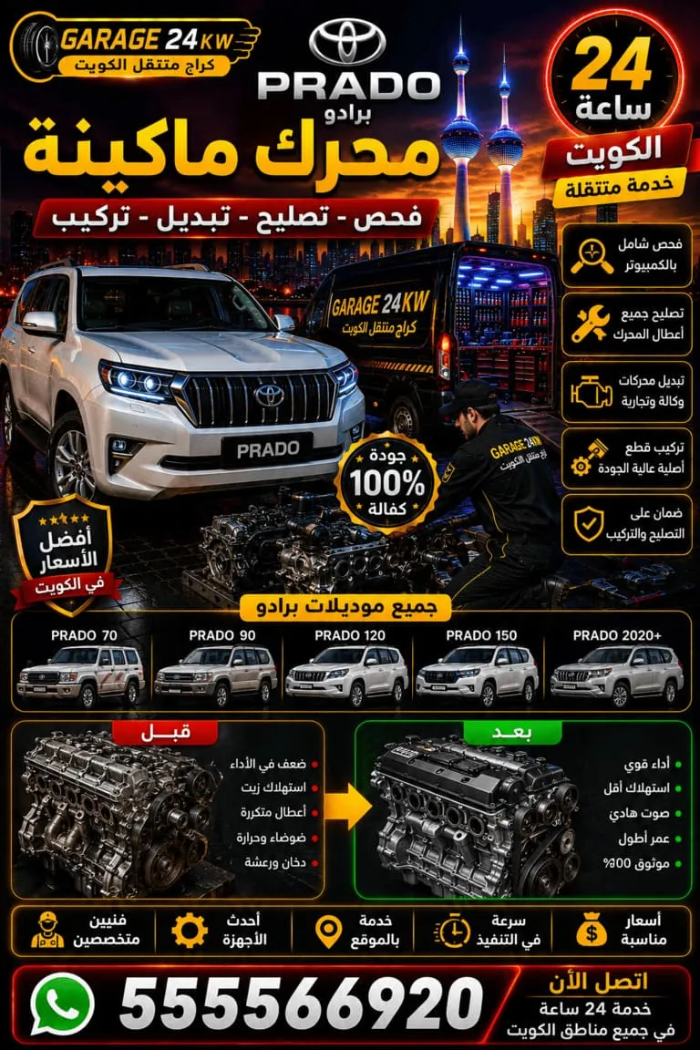 محرك ماكينة برادو Prado فحص وتصليح وتبديل