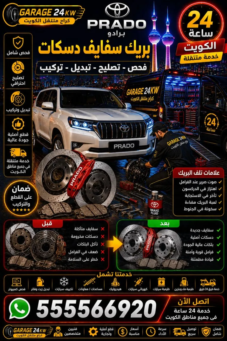 بريكات سفايف دسكات برادو Prado فحص وتصليح وتبديل
