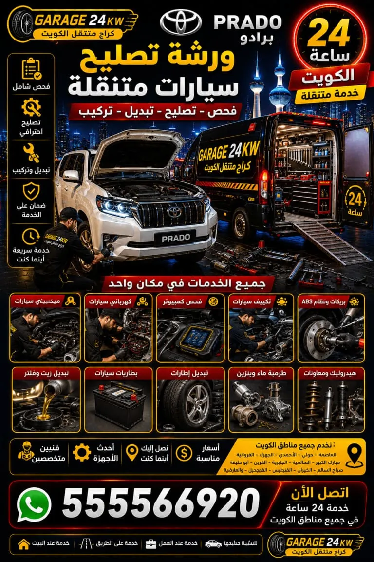 ورشة تصليح سيارات برادو Prado متنقلة الكويت