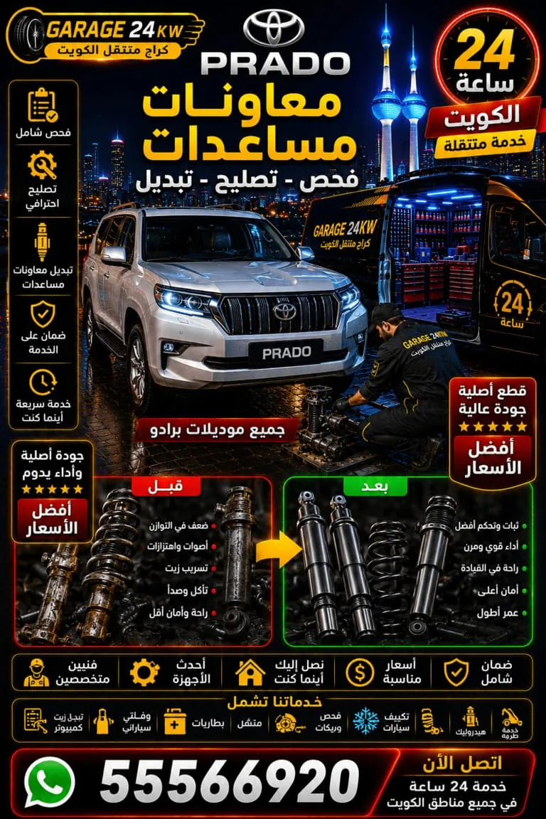 معاونات ومساعدات برادو Prado فحص وتصليح وتبديل