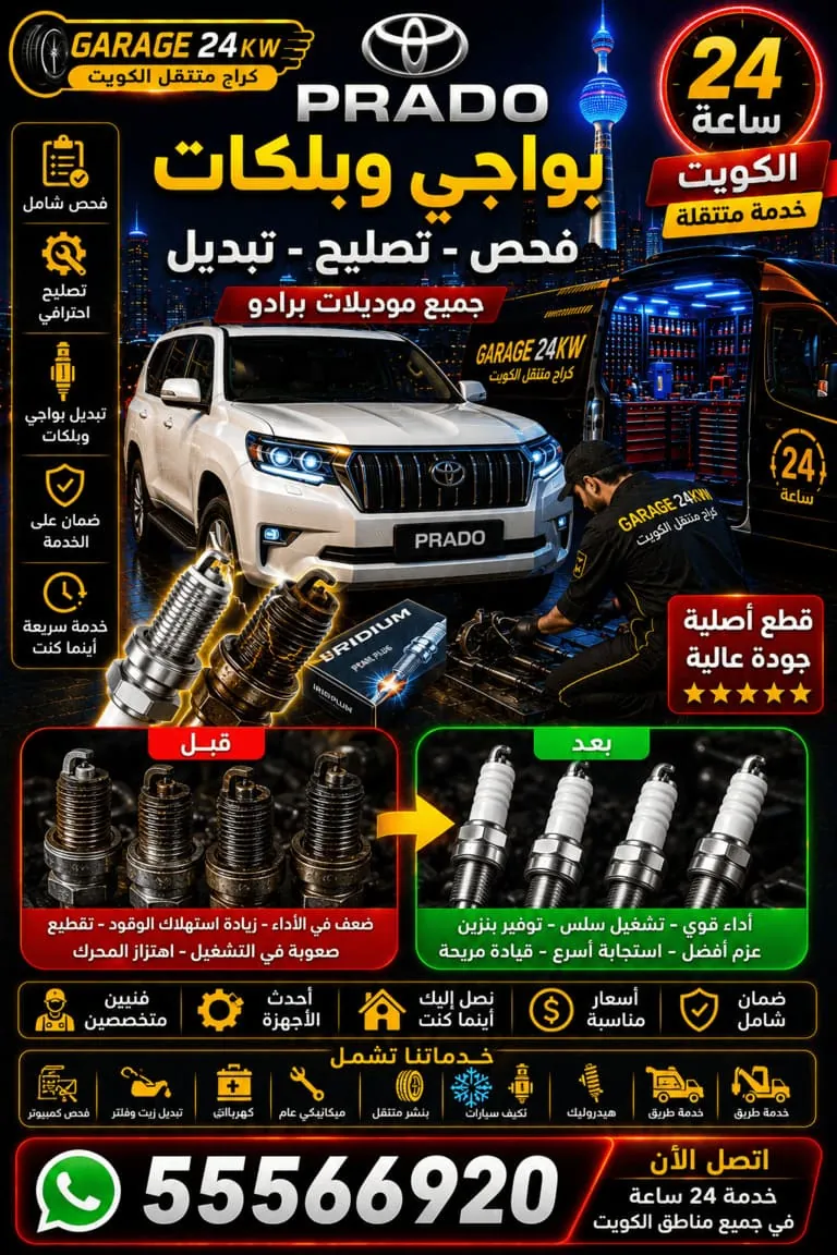 بواجي وبلكات برادو Prado فحص وتصليح وتبديل