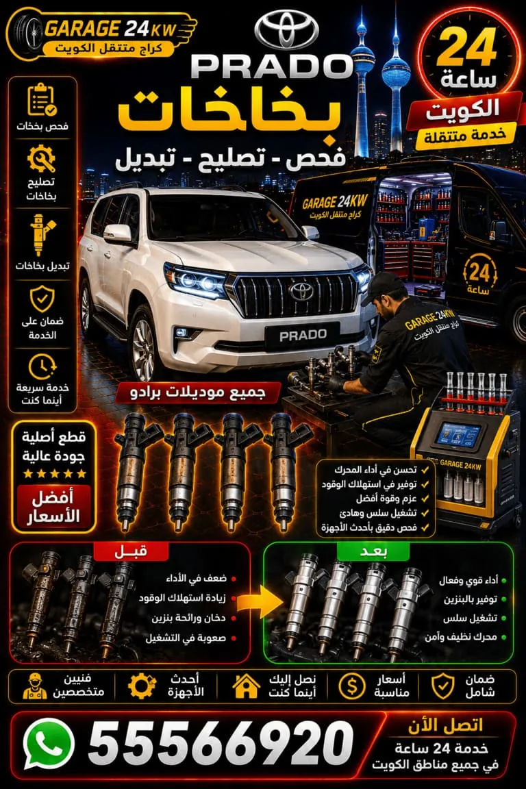 بخاخات برادو Prado فحص وتصليح وتبديل