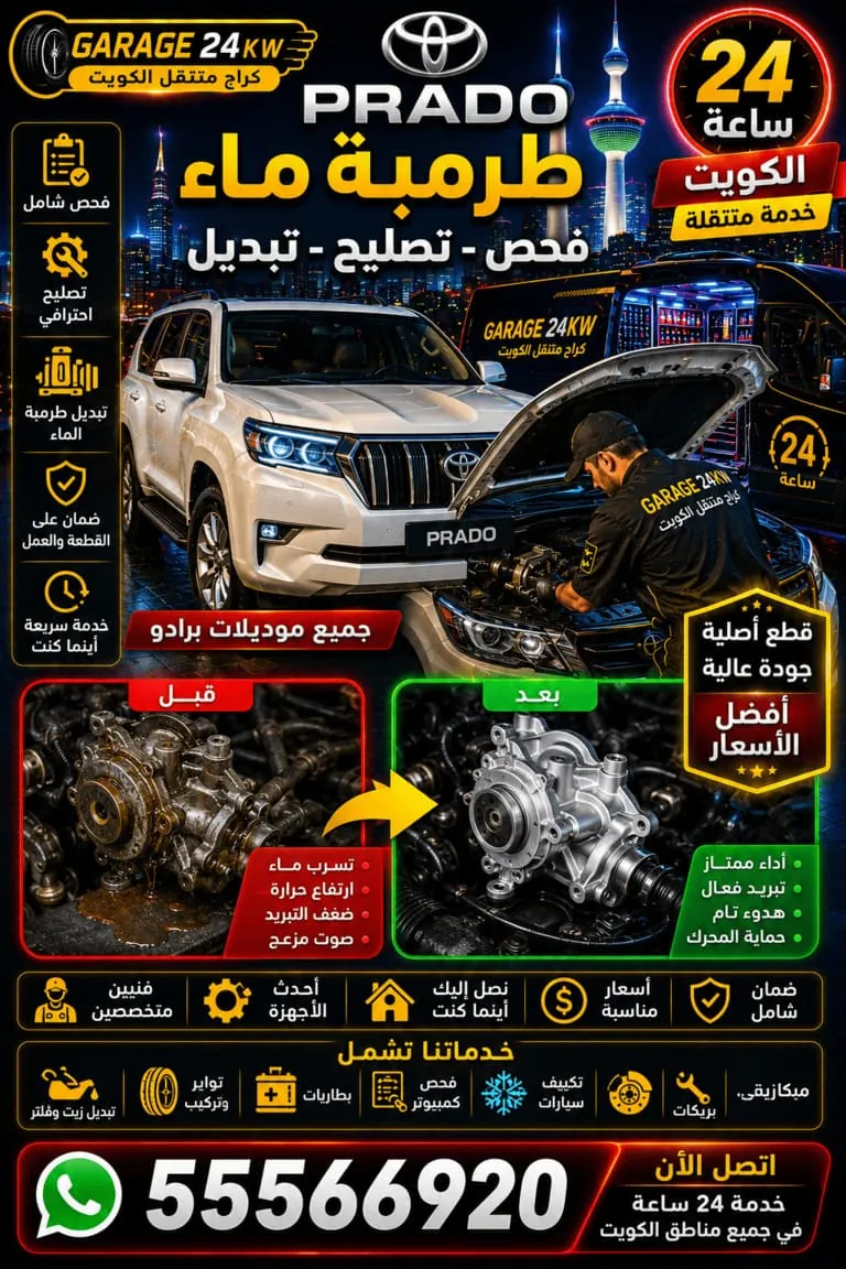 طرمبة ماء برادو Prado فحص وتصليح وتبديل