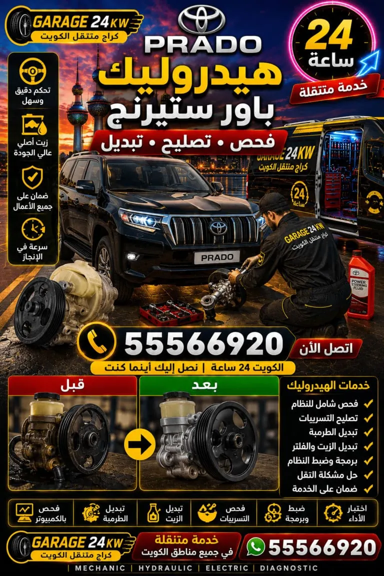 هيدروليك باور ستيرنج برادو Prado فحص وتصليح وتبديل
