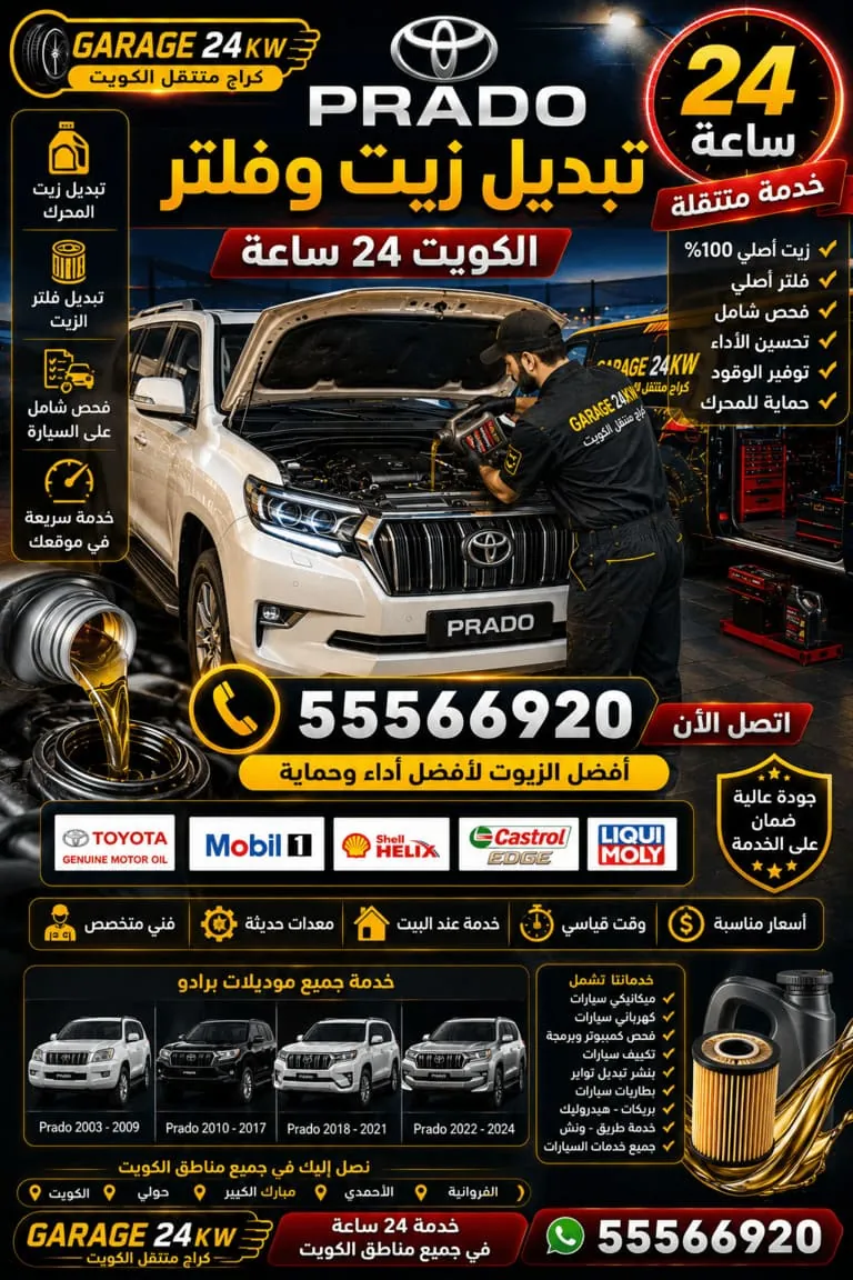 تبديل زيت وفلتر برادو Prado الكويت