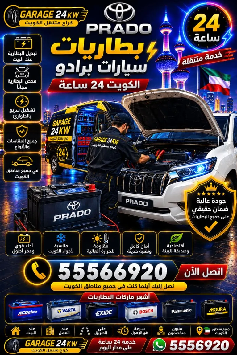 بطاريات سيارات برادو Prado الكويت