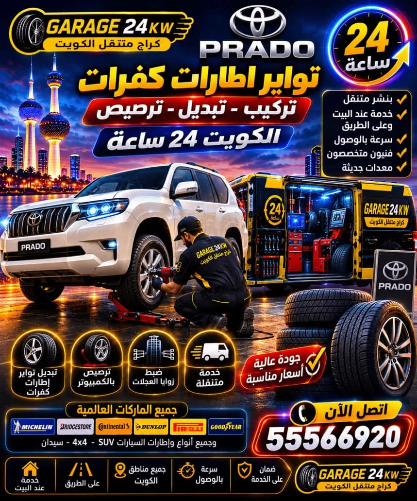 تواير إطارات كفرات برادو Prado تركيب تبديل ترصيص