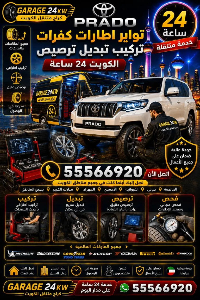 تواير إطارات كفرات برادو Prado تركيب تبديل ترصيص