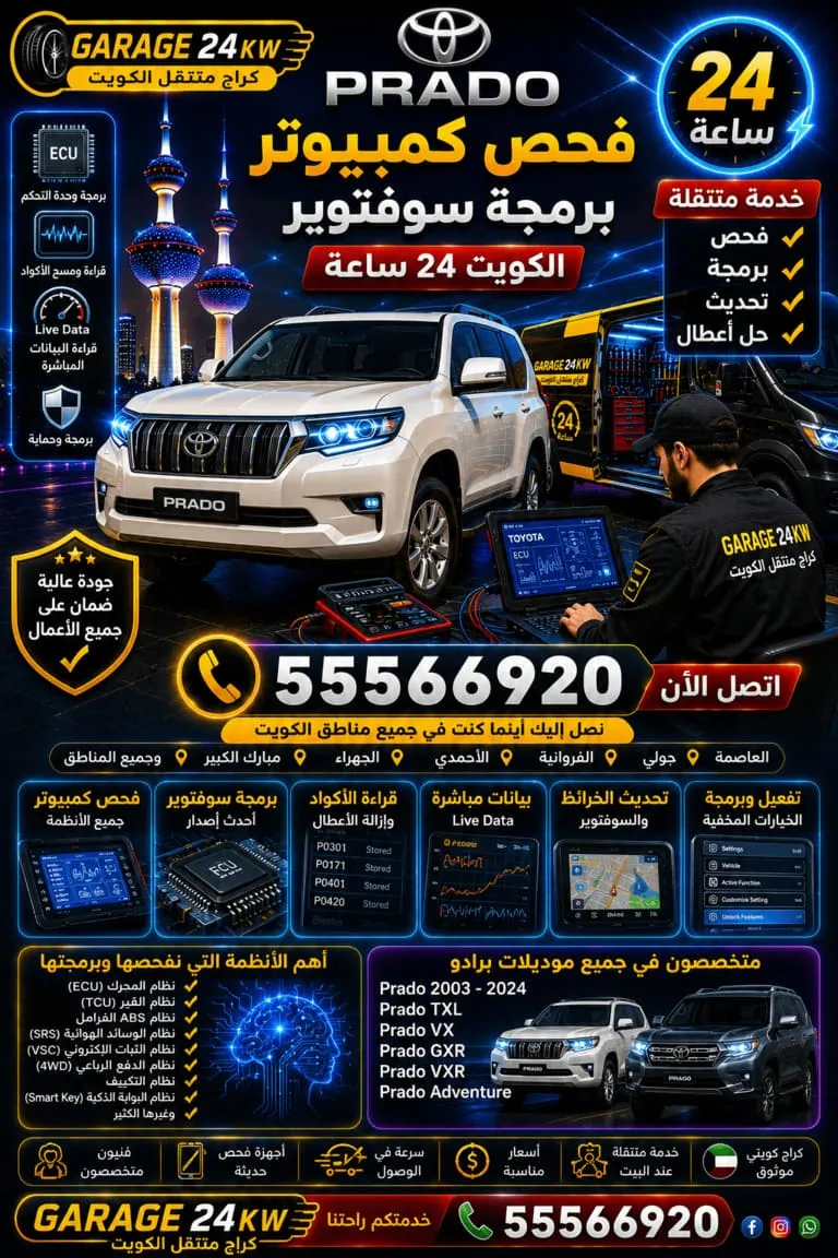 فحص كمبيوتر سيارات برادو الكويت