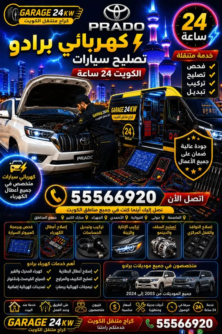 كهربائي برادو Prado الكويت 24 ساعة