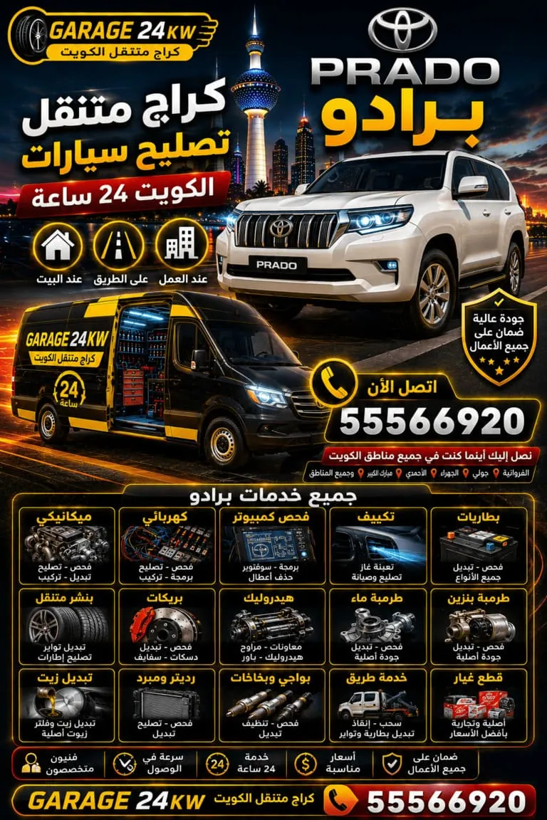 كراج متنقل برادو Prado الكويت 24 ساعة