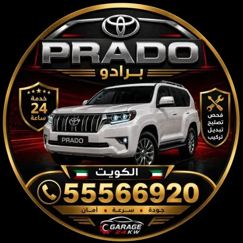 شعار برادو Prado | كراج متنقل الكويت