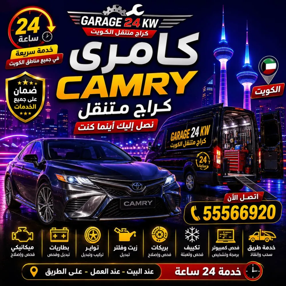 كراج متنقل كامري Camry الكويت 24 ساعة