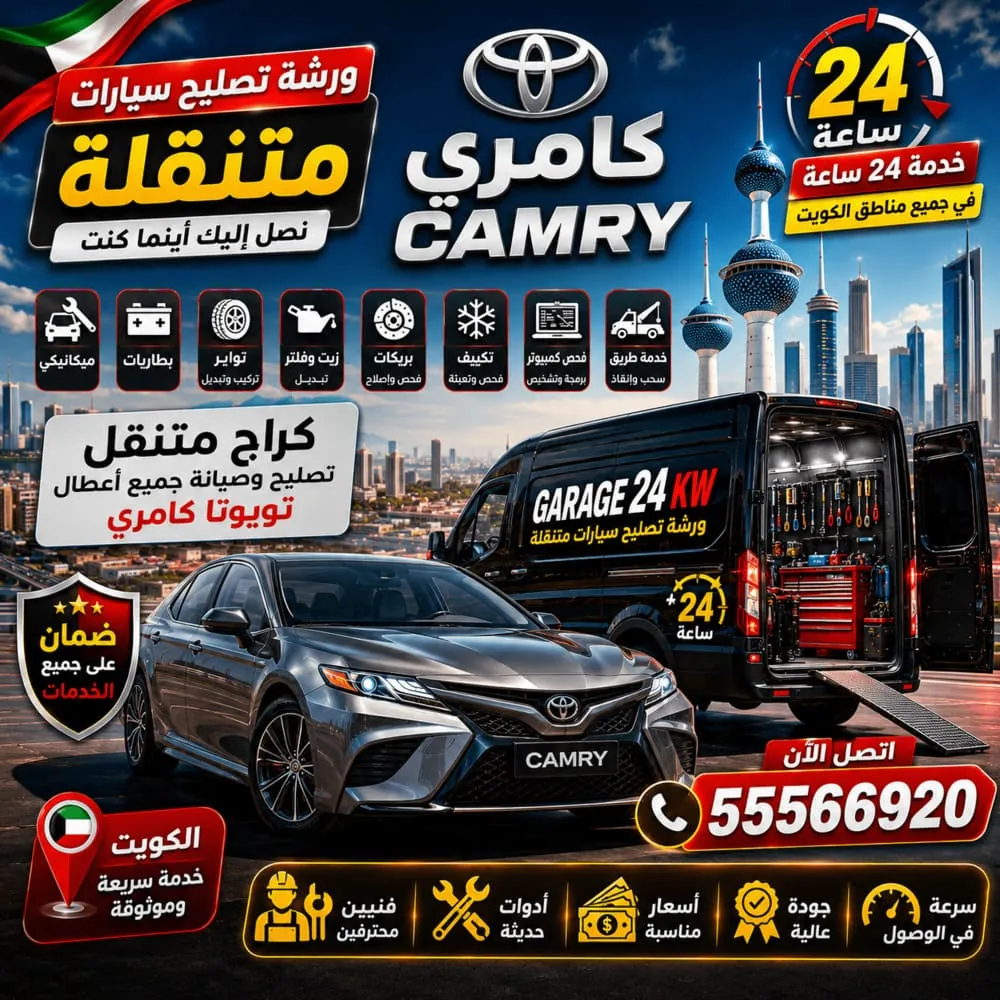 ورشة تصليح سيارات متنقلة كامري Camry الكويت