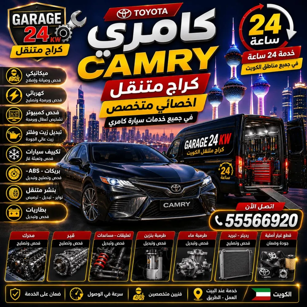أخصائي كامري Camry في الكويت
