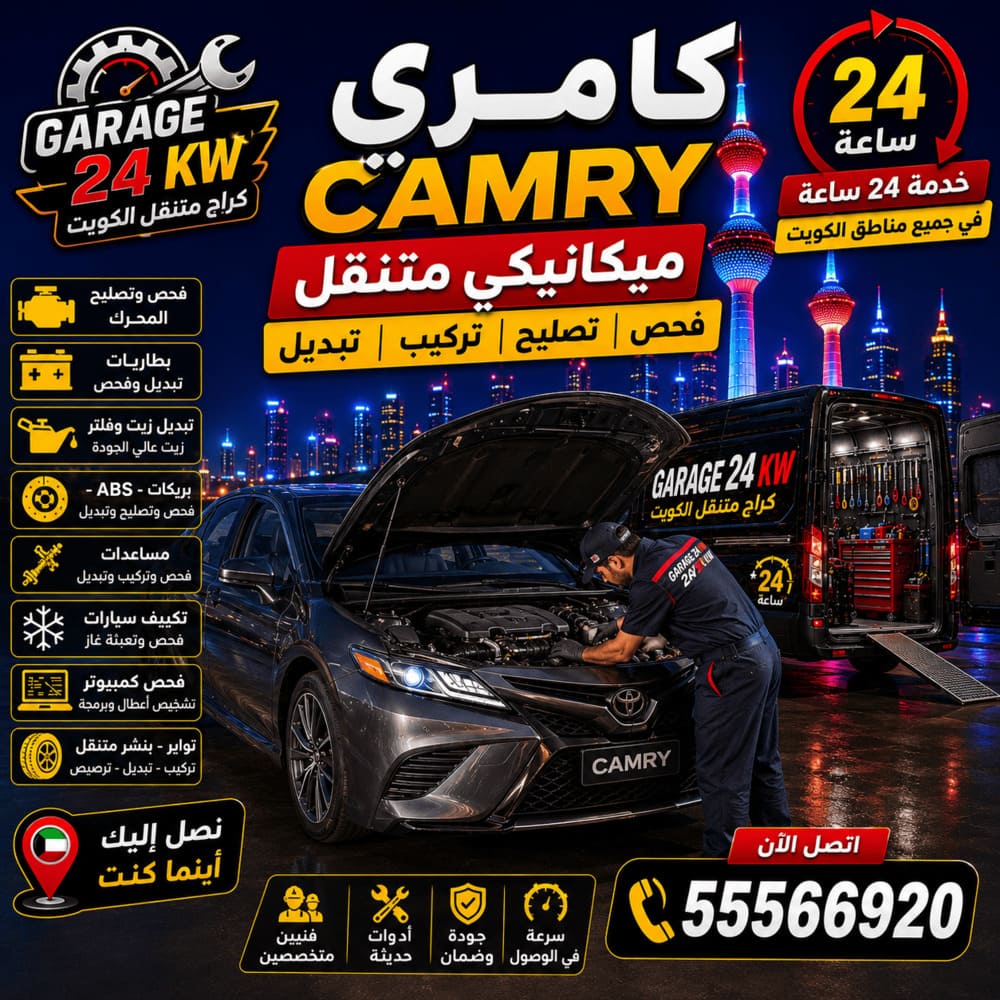 ميكانيكي متنقل كامري Camry فحص وتصليح ميكانيكي متنقل كامري Camry فحص وتصليح