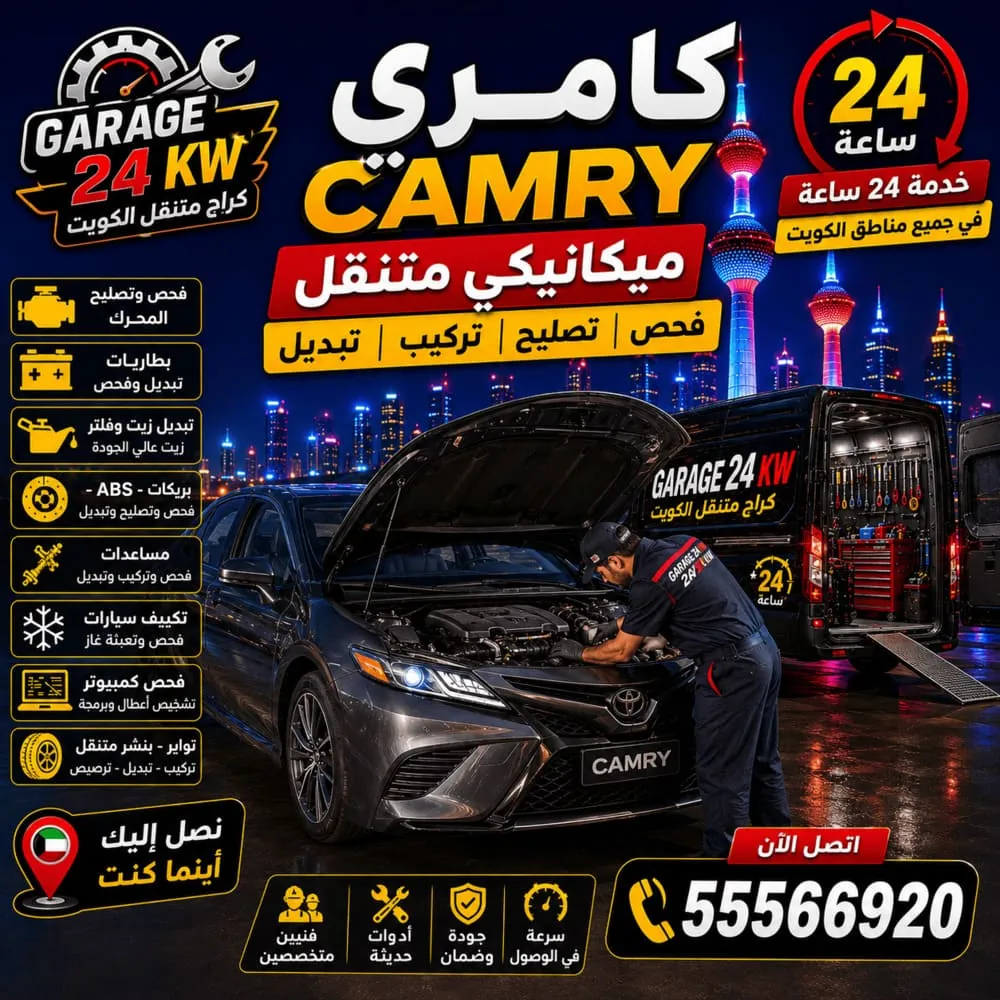 ميكانيكي متنقل كامري Camry فحص وتصليح