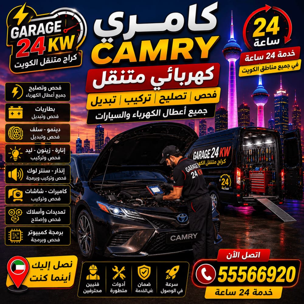 كهربائي متنقل كامري Camry فحص وتصليح كهربائي متنقل كامري Camry فحص وتصليح