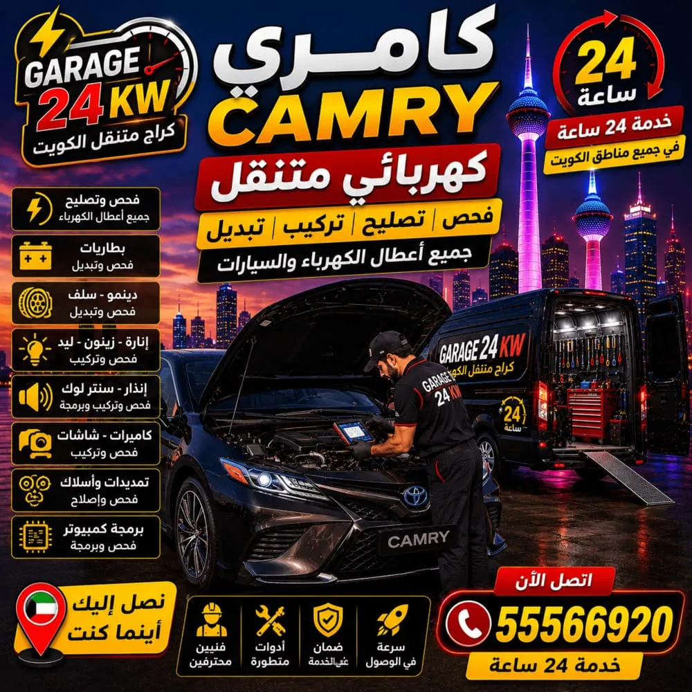 كهربائي متنقل كامري Camry فحص وتصليح