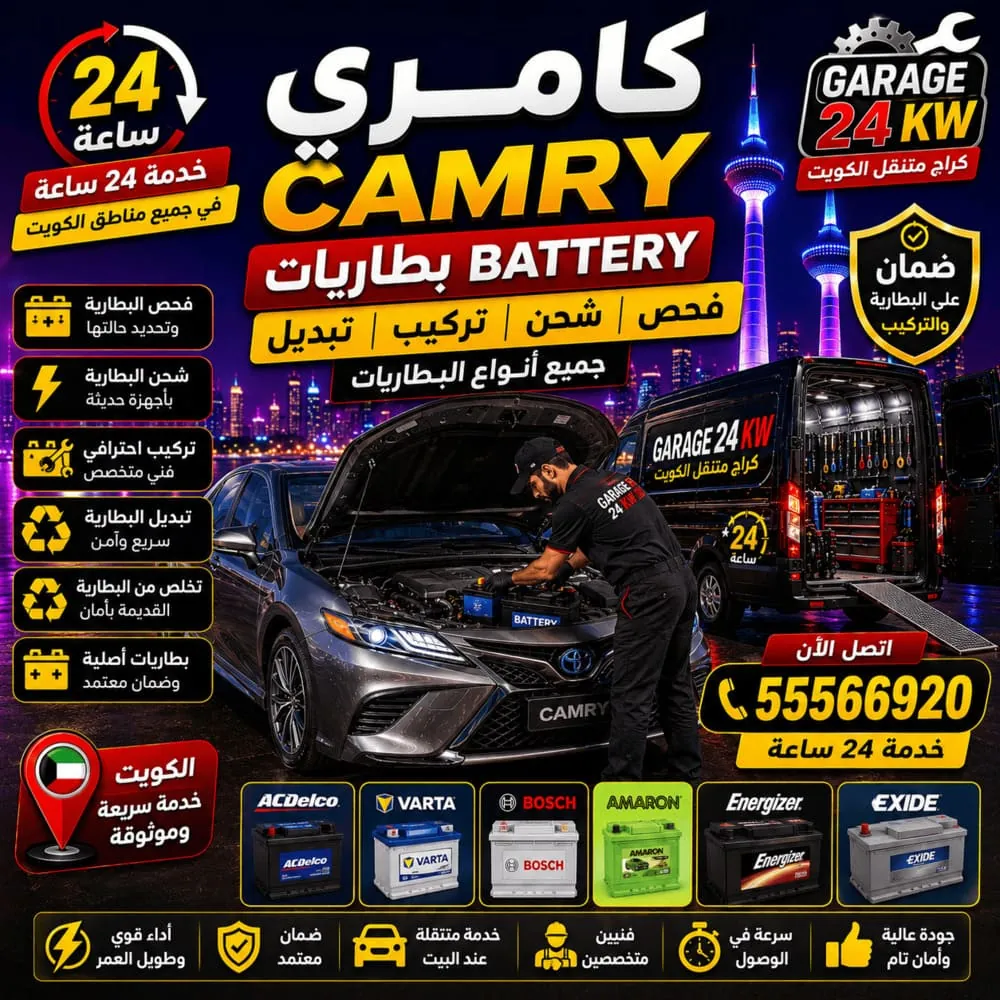 بطاريات سيارات كامري Camry تبديل وتركيب