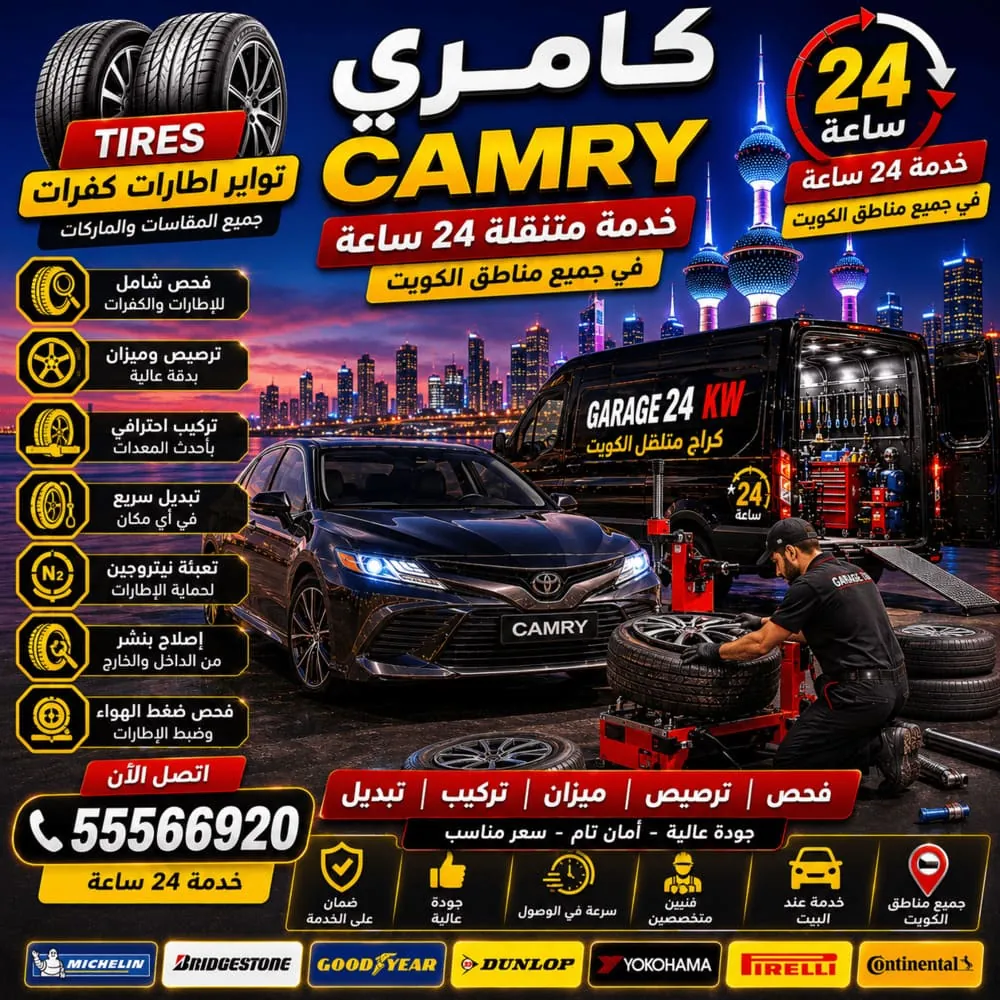 تواير وإطارات وكفرات كامري Camry تركيب وترصيص