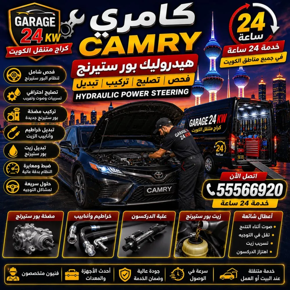 هيدروليك باور ستيرنج كامري Camry