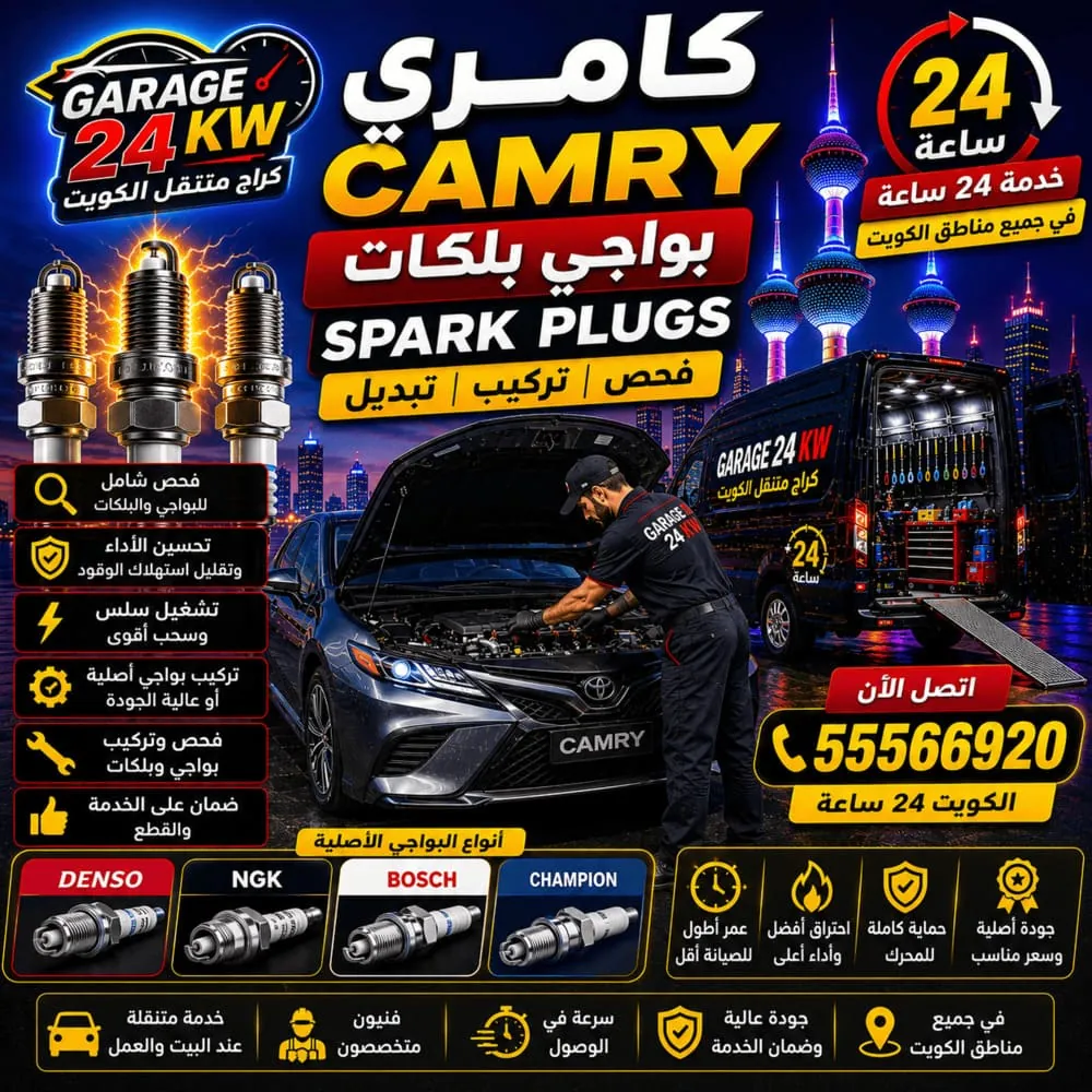 بواجي وبلكات كامري Camry تبديل وتركيب