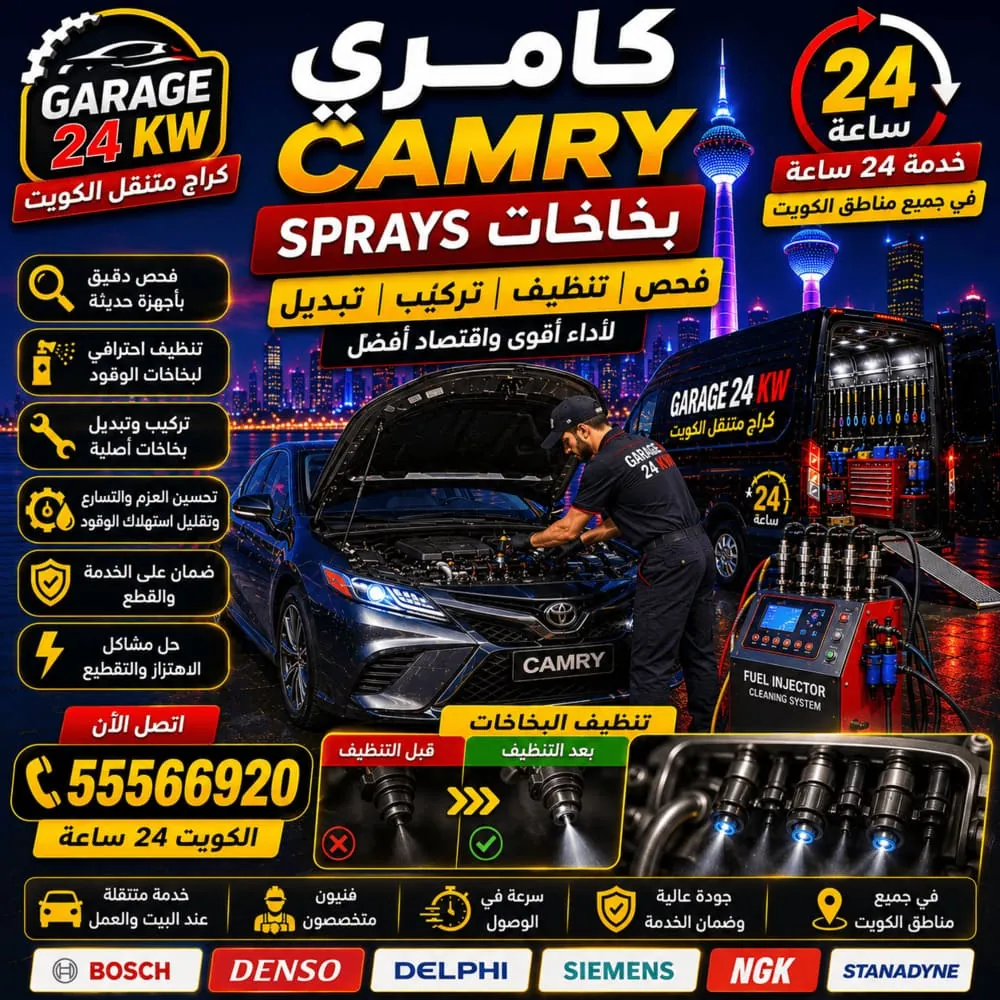 بخاخات كامري Camry فحص وتنظيف وتبديل