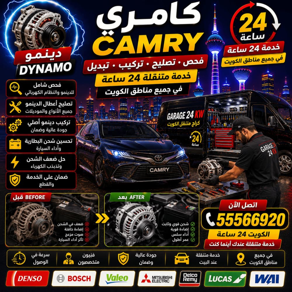 دينمو كامري Camry فحص وتصليح دينمو كامري Camry فحص وتصليح