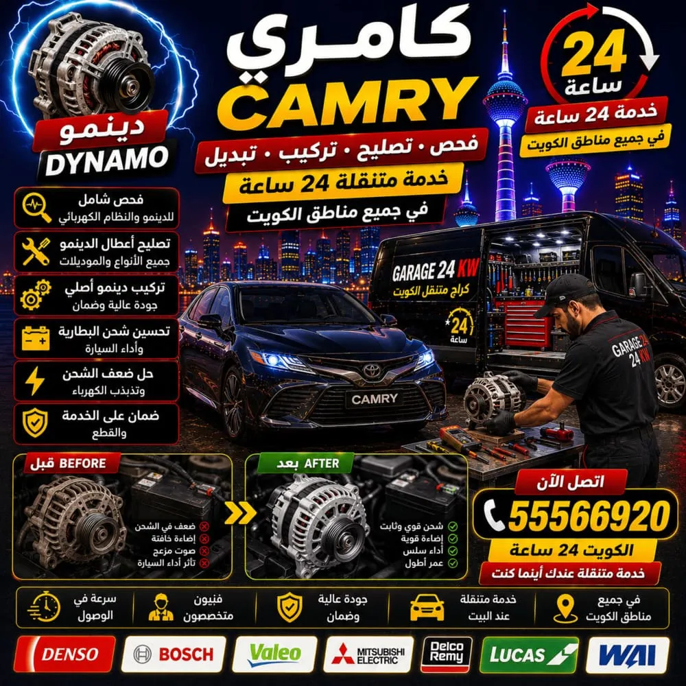 دينمو كامري Camry فحص وتصليح