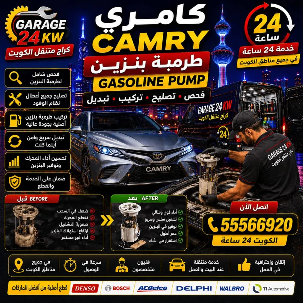 طرمبة بنزين كامري Camry فحص وتصليح